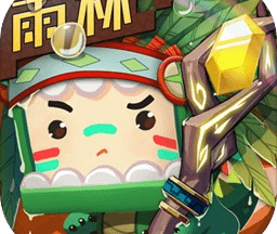 迷你世界雨林版本免登版