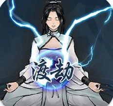 单机修真模拟器