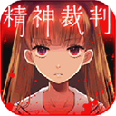爱丽丝的精神审判中文版
