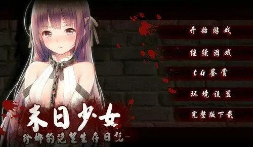 末日少女汉化版完整版2022