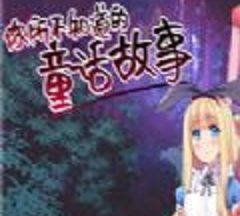 你所不知道的童话故事
