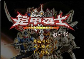 铠甲勇士激斗传手机版官方版