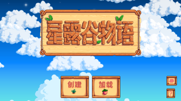 星露谷物语汉化中文版