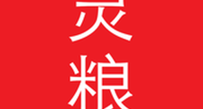 每日灵粮