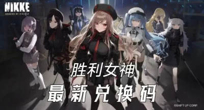 胜利女神新的希望兑换码国服cdk大全2025
