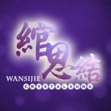 绾思结