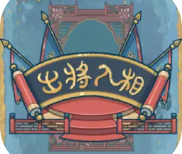 出将入相