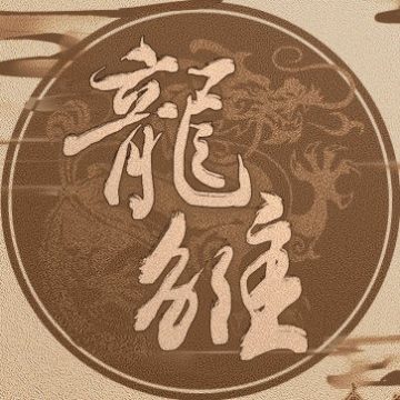 龙雏清软7.8版本1