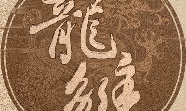 龙雏清软7.8版本1