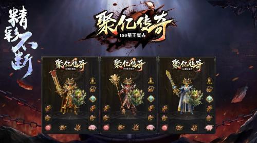 聚亿传奇1.80星王复古
