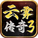 云雾传奇3
