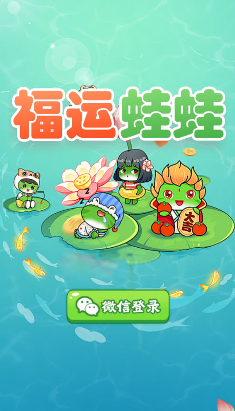 福运蛙蛙红包版