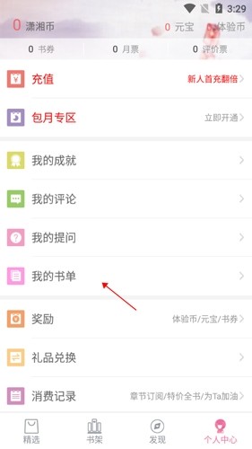 潇湘书院2怎么看收藏