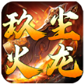 玖尘火龙