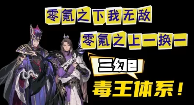 三国志幻想大陆2枭之歌毒队变种攻略大全