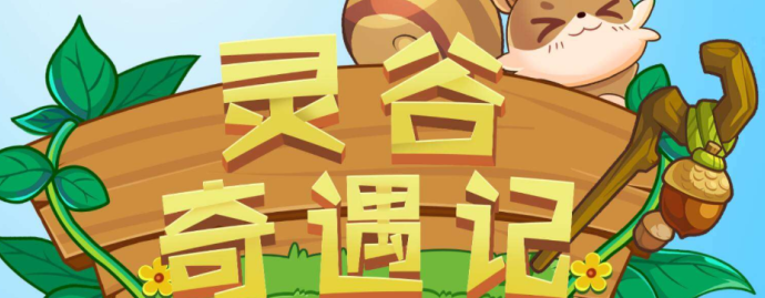 灵谷奇遇记