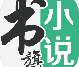 书旗小说app