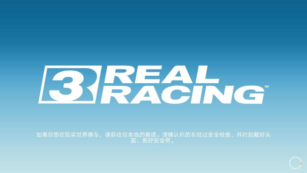 真实赛车3下载正版