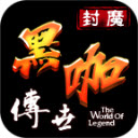 封魔黑咖传世安卓版