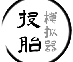 投胎模拟器世界版