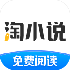 淘小说免费版