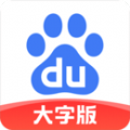 百度大字版app最新安卓版下载安装