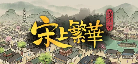 满庭芳宋上繁华手机版