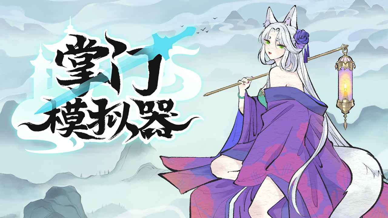 掌门模拟器免广告