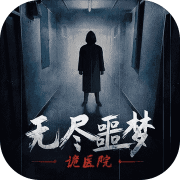 无尽噩梦诡医院免广告