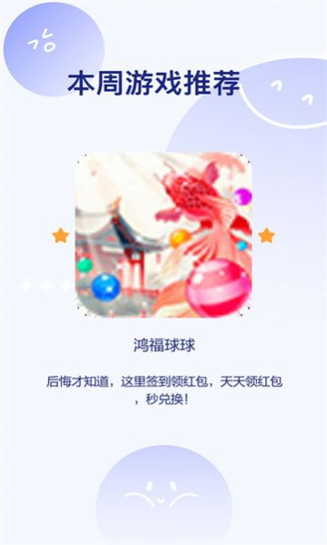 鸿福球球安卓版