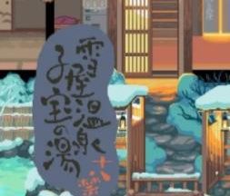 雪屋温泉旅馆2024