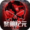 黎明纪元正版