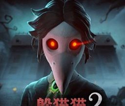 恐怖躲猫猫2国庆版本