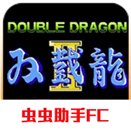 双截龙2汉化版