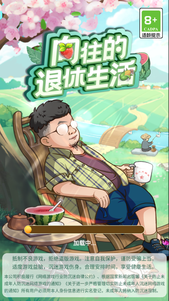 向往的退休生活最新版