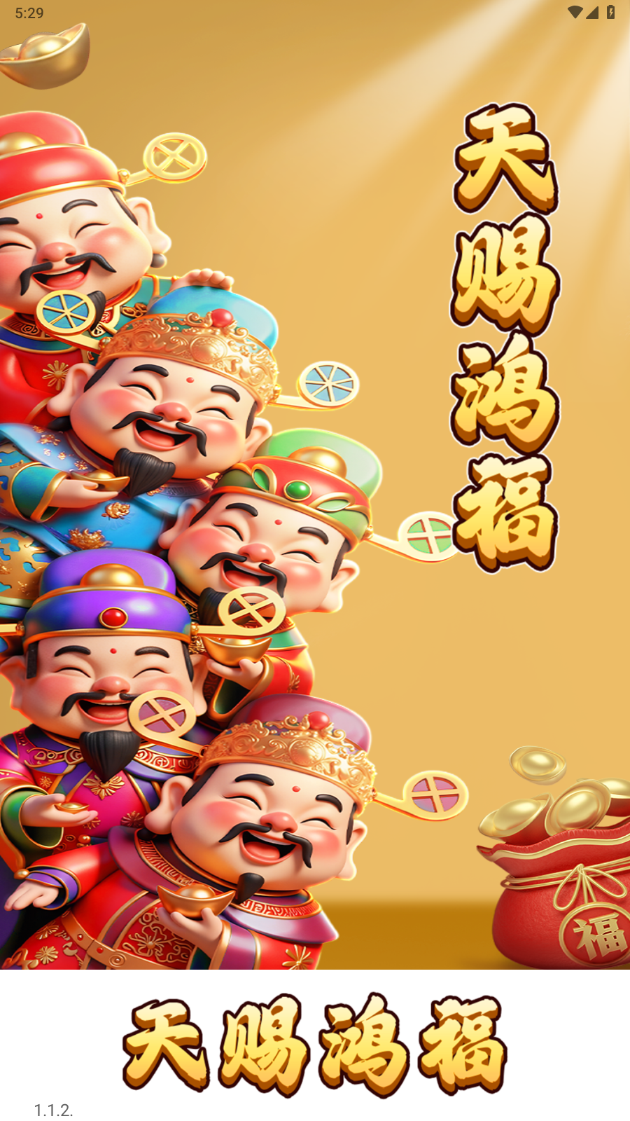 天赐鸿福