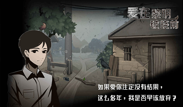 爱在黎明破晓前中文版