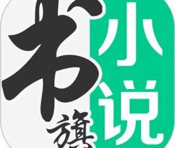 书旗小说app最新版本