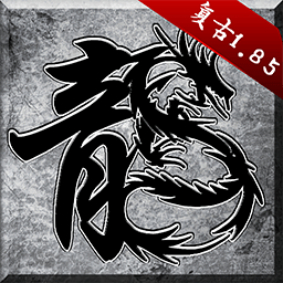 原始传奇复古版