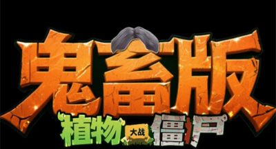 植物大战僵尸鬼畜手机版