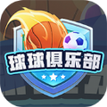 球球俱乐部最新版