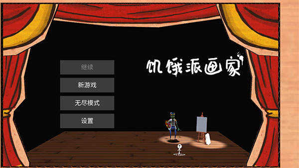 饥饿派画家中文版