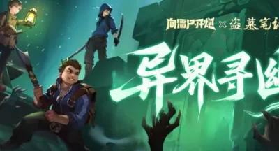 向僵尸开炮盗墓笔记联动二期活动异界寻幽攻略大全
