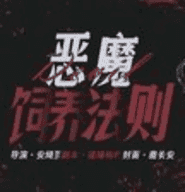 恶魔饲养法则完结版(恶魔饲养法则々彬彬)