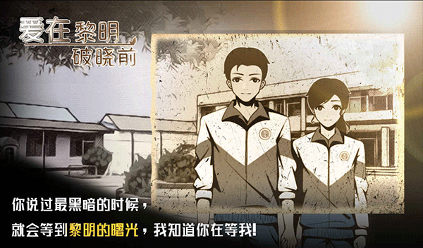 爱在黎明破晓前中文版