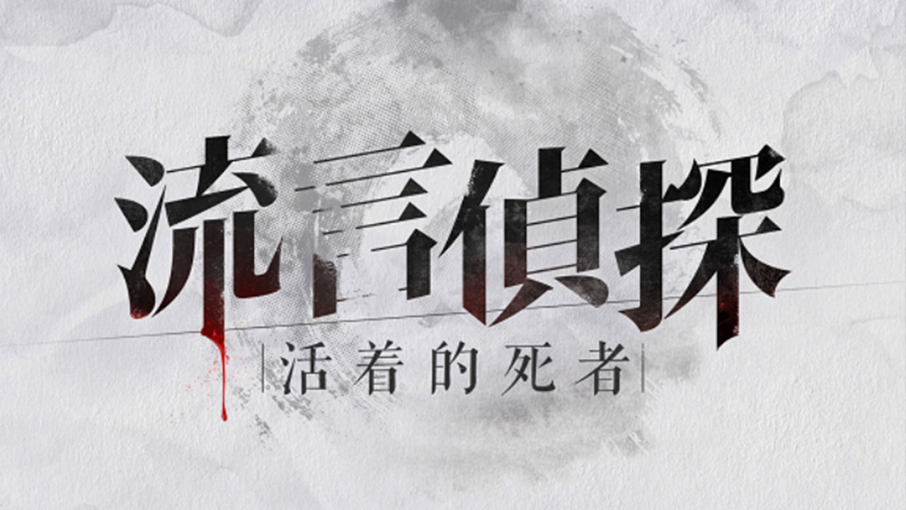 流言侦探2