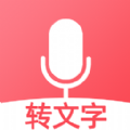 王牌录音转文字app最新版