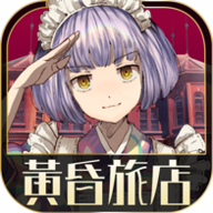 黄昏旅店安卓版