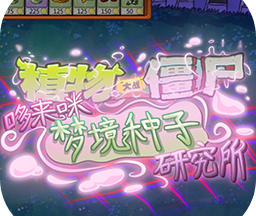 植物大战僵尸东方版游戏