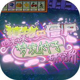 植物大战僵尸东方版游戏